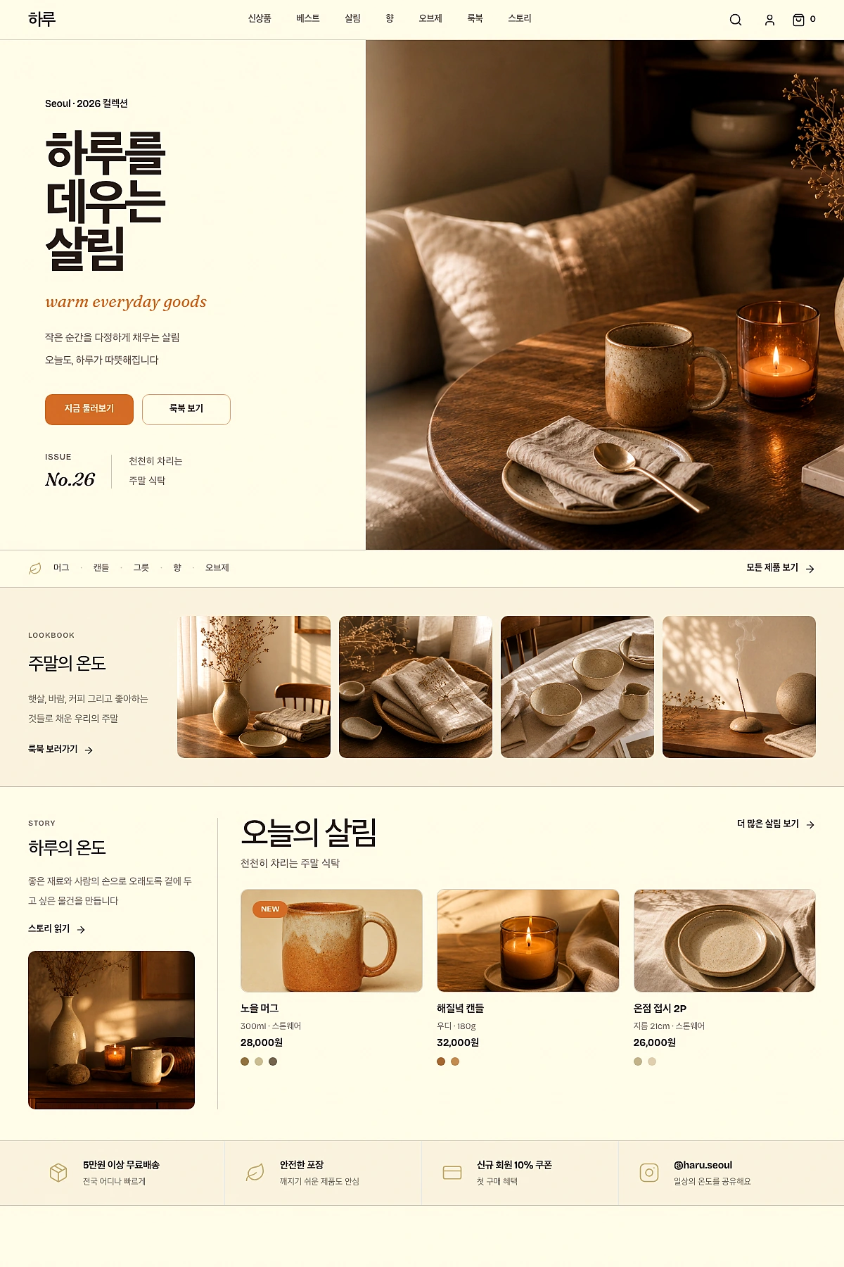 하루 · 홈굿즈