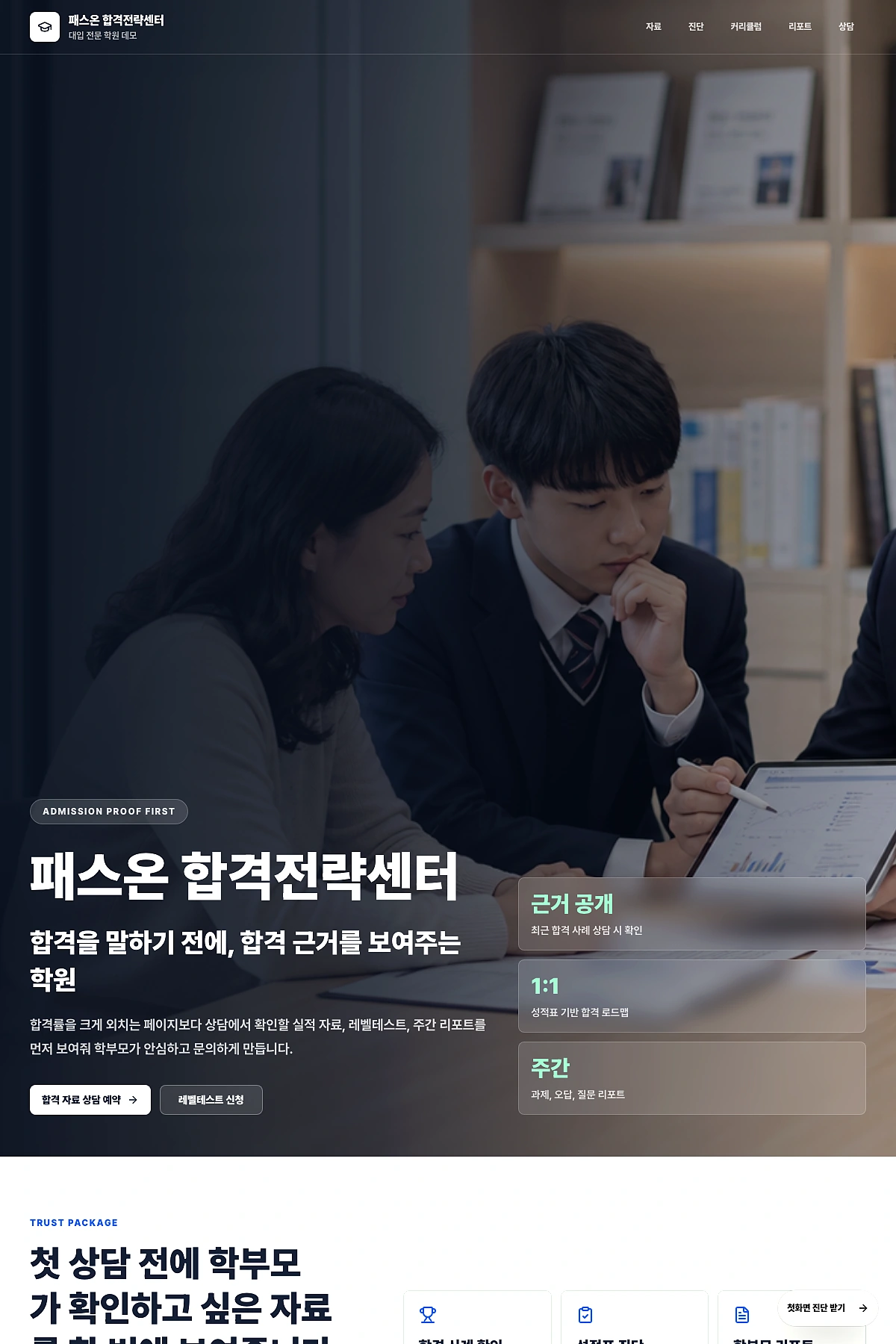 패스온 · 학원 랜딩